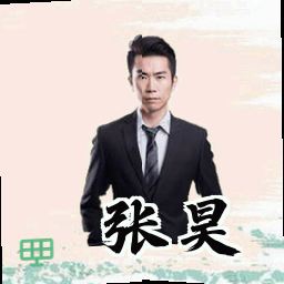 张昊