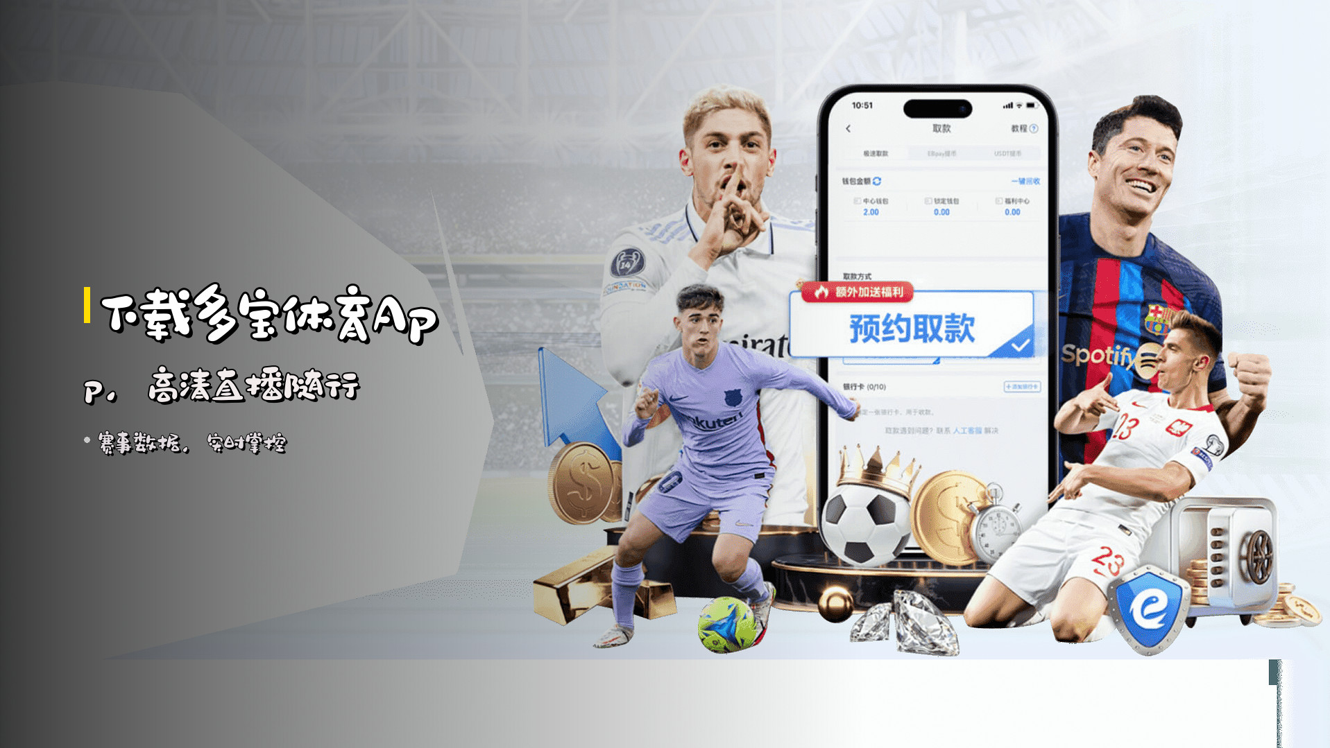 下载<strong>多宝体育App</strong>，高清直播随行