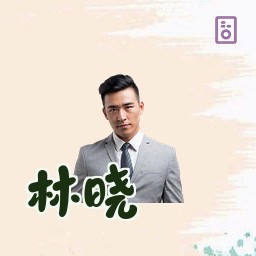 林晓